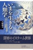 いまを生きる人類学