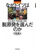 なぜドイツは脱原発を選んだのか