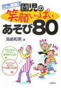 これは簡単！園児の笑顔いっぱいあそび80