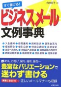 すぐ書ける！ビジネスメール文例事典