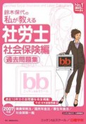 鈴木育代の私が教える社労士　社会保険編　過去問題集　2007