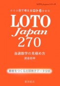 目で考えるロト6　LOTO　Japan　270　当選数字の見極め方