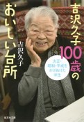 吉沢久子　100歳のおいしい台所