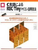 C言語によるR8C／Tinyマイコン活用技法