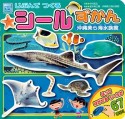 じぶんで　つくる　シール　ずかん　沖縄美ら海水族館