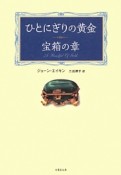 ひとにぎりの黄金　宝箱の章