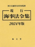 現行　海事法令集　2024年版