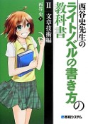 西谷史先生のライトノベルの書き方の教科書　文章技術編（2）