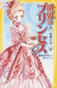 世界のプリンセス－薔薇の章－