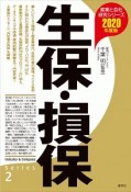 生保・損保　2020　産業と会社研究シリーズ2