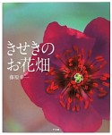 きせきのお花畑