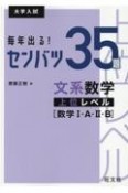 毎年出る！センバツ35題　文系数学上位レベル［数学1・A・2・B］