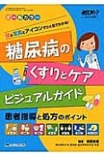 糖尿病のくすりとケア　ビジュアルガイド　絵と写真とアイコンでひと目でわかる！　糖尿病ケア秋季増刊　2014