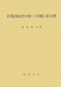 老年期認知症患者を対象とした音楽療法に関する研究