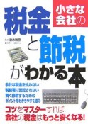 小さな会社の税金と節税がわかる本　2007