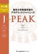 東京大学教養学部のアカデミック・ジャパニーズ　JーPEAK　中上級