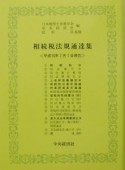 相続税法規通達集　15．7．1