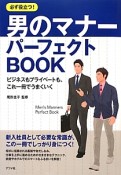 男のマナーパーフェクトBOOK　必ず役立つ！