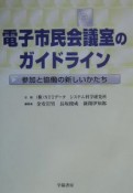 電子市民会議室のガイドライン