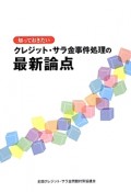 知っておきたいクレジット・サラ金事件処理の最新論点