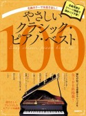 やさしいクラシック・ピアノ・ベスト100　名曲のテーマを抜き出し！