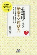 看護師のための語彙力・対話力　看護師のしごととくらしを豊かにするシリーズ9