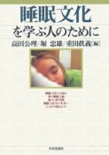 睡眠文化を学ぶ人のために