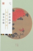 若冲画譜御朱印帳　花卉天井図　菊／蓮