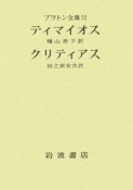 プラトン全集　ティマイオス（12）
