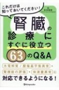 腎臓の診療にすぐに役立つ63のQ＆A