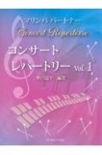 マリンバパートナー　コンサートレパートリー（1）