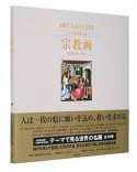 ART　GALLERY　テーマで見る世界の名画　宗教画　聖なるものへの祈り（4）