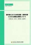 諸外国における女性活躍・雇用均等にかかる情報公表等について　JILPT資料シリーズ