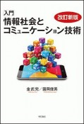 入門　情報社会とコミュニケーション技術＜改訂新版＞