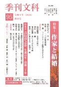 季刊　文科（95）