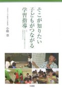 そこが知りたい「子どもがつながる」学習指導