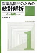 医薬品開発のための　統計解析　第1部　基礎＜改訂版＞