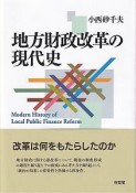 地方財政改革の現代史