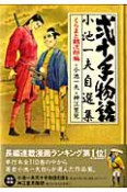 弐十手物語　小池一夫自選集　くらまと鶴次郎編