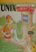 UNIXの便利ワザ　ファイル小技編
