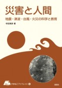 災害と人間　地震・津波・台風・火災の科学と教育