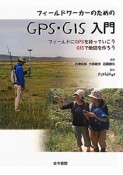 フィールドワーカーのためのGPS・GIS入門