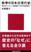 戦争の日本近現代史