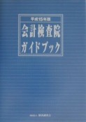 会計検査院ガイドブック（15）