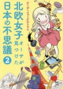 北欧女子オーサが見つけた日本の不思議（2）