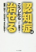 認知症はこうしたら治せる