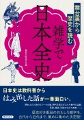 雑学で日本全史