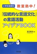 教室熱中！「伝統的な言語文化」の言語活動アイデアBOOK