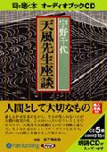 天風先生座談　耳で聞く本　オーディオブックCD