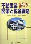 不動産業すぐに役立つ営業と税金